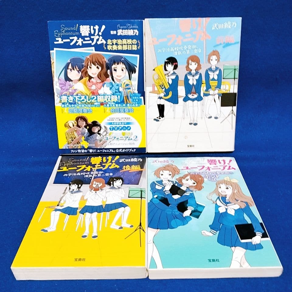 「響け!ユーフォニアム」1〜14巻 全巻セット／武田 綾乃 著