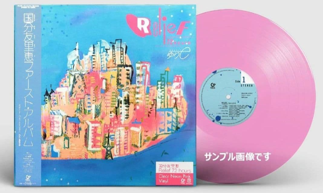 国分友里恵 Relief 72 hours アナログ盤 LP レコード