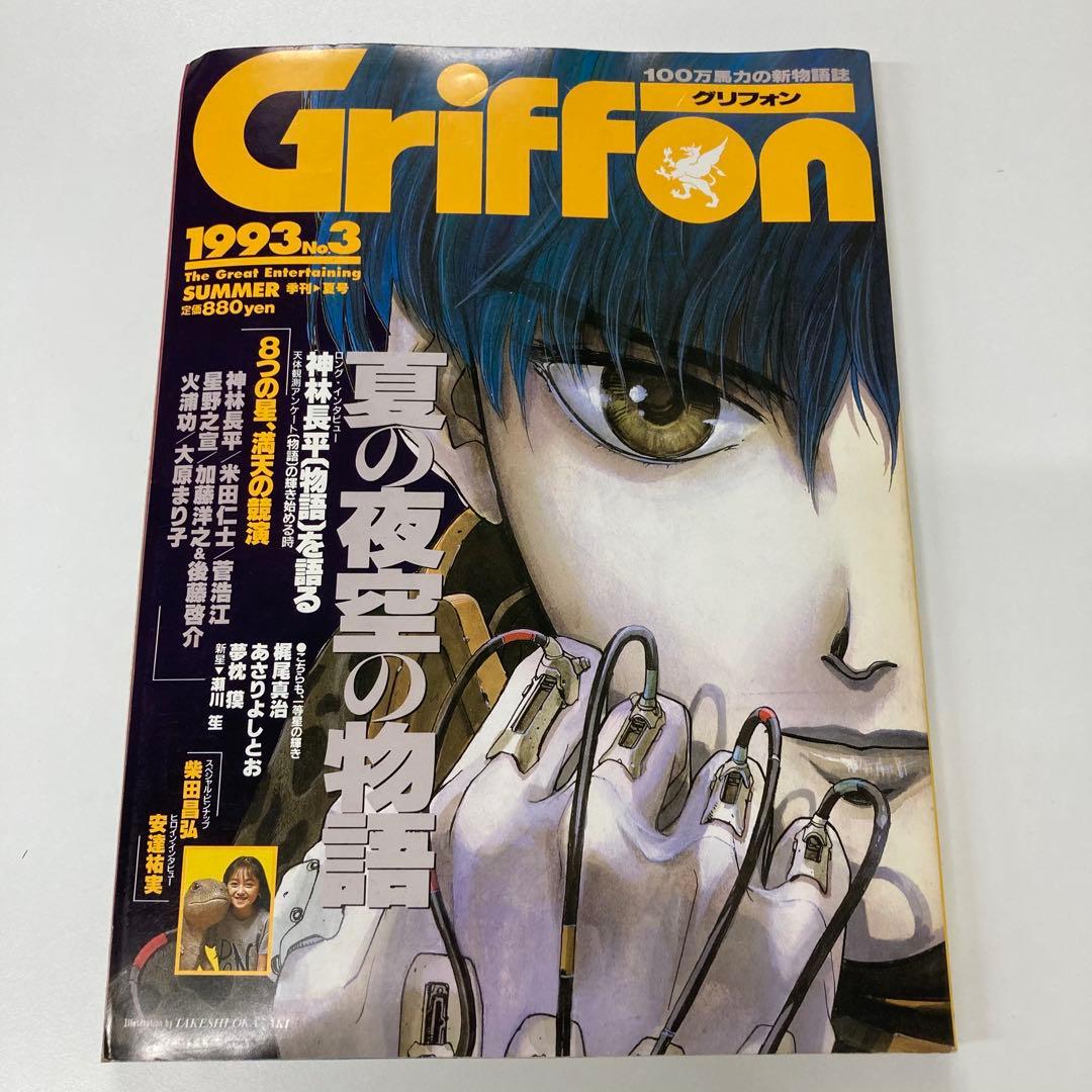 【希少・レア】Griffon グリフォン 4冊セット 朝日ソノラマ
