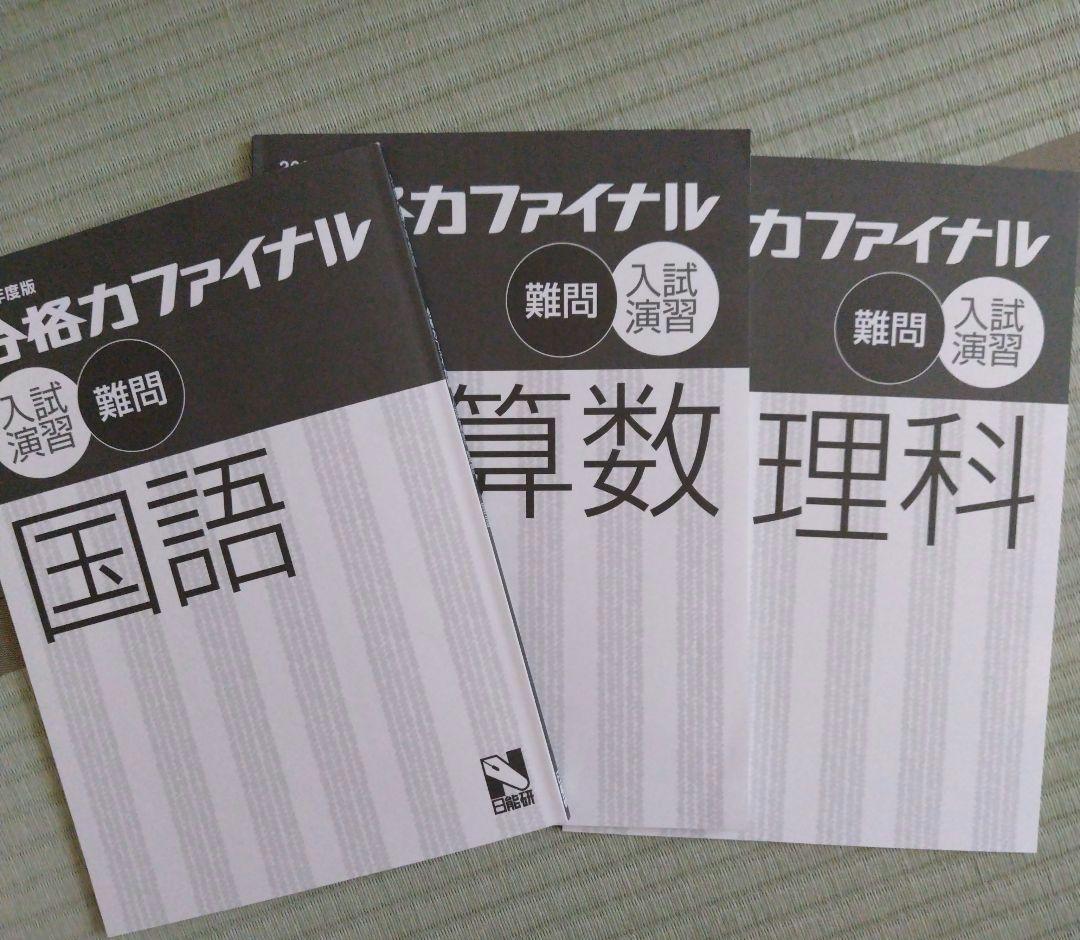 日能研６年【難問】 合格力完成教室、栄冠への道、算数強化ツール、合格力ファイナル