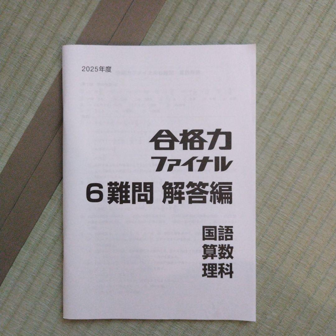 日能研６年【難問】 合格力完成教室、栄冠への道、算数強化ツール、合格力ファイナル