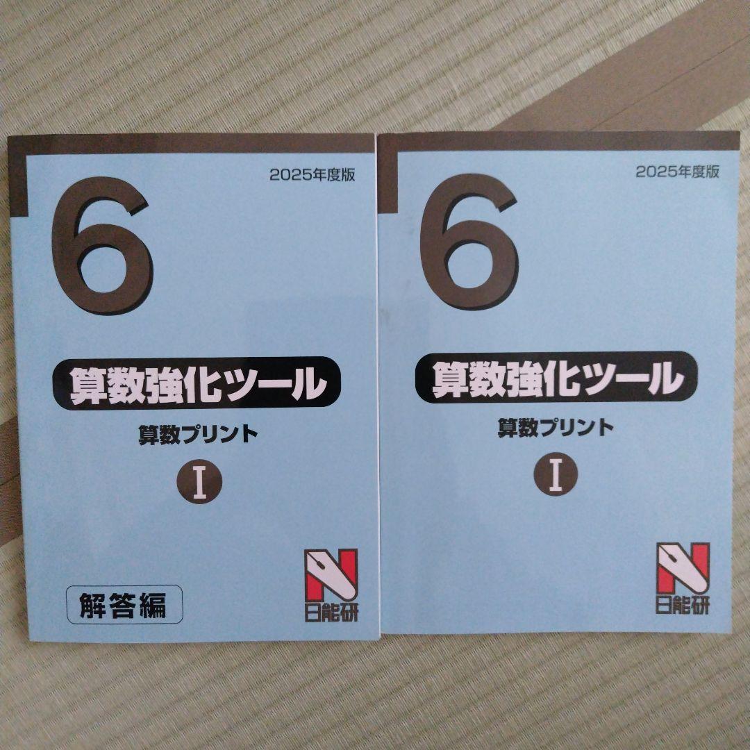 日能研６年【難問】 合格力完成教室、栄冠への道、算数強化ツール、合格力ファイナル