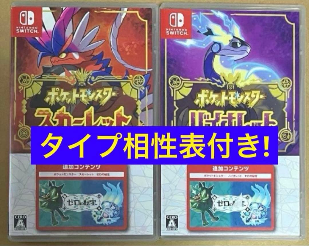 タイプ相性表付ポケットモンスター スカーレットバイオレット+ゼロの秘宝 スイッチ