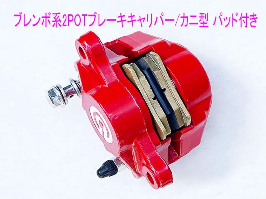鍛造カニ型2POTキャリパー/84mm/パッド付き/赤色