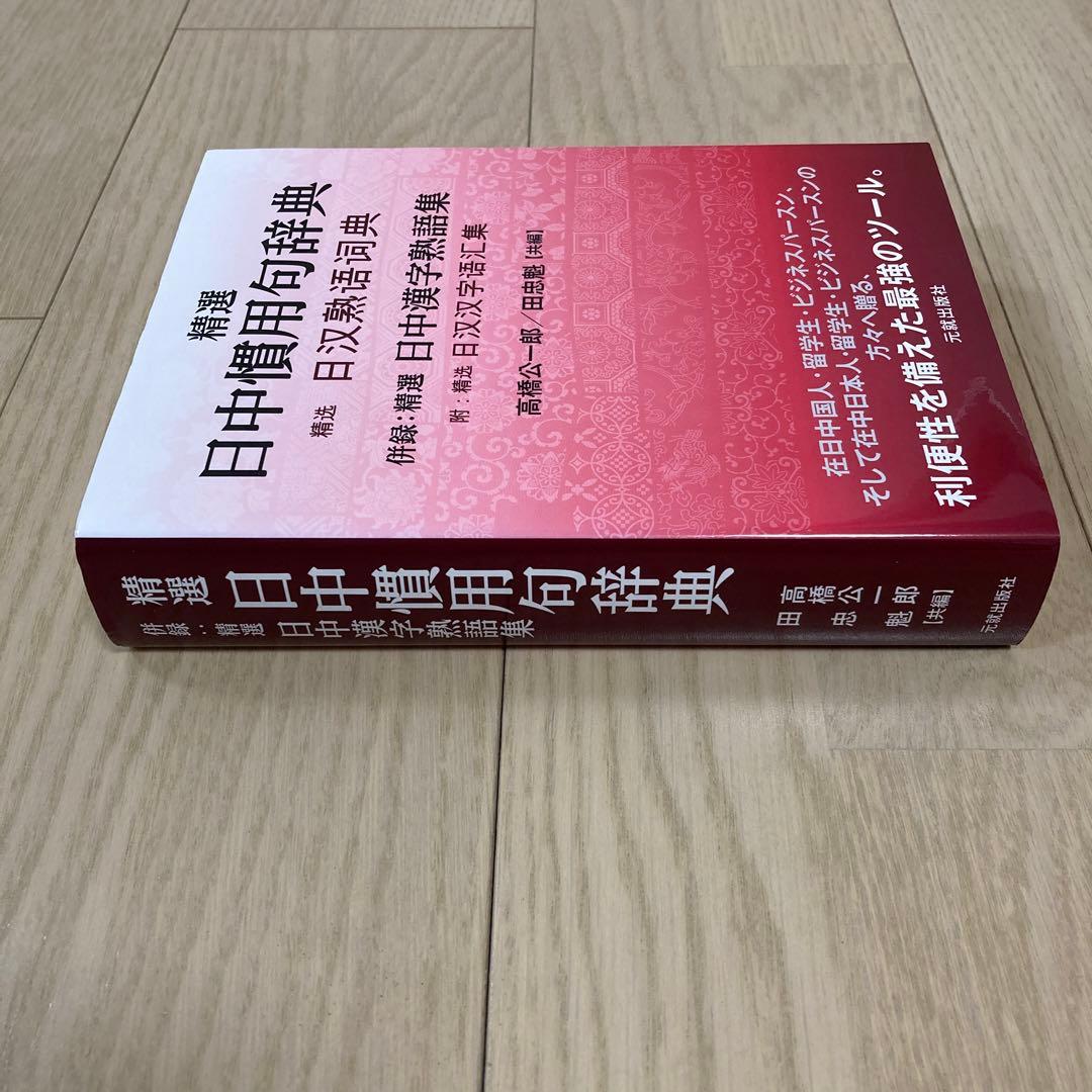 精選日中慣用句辞典