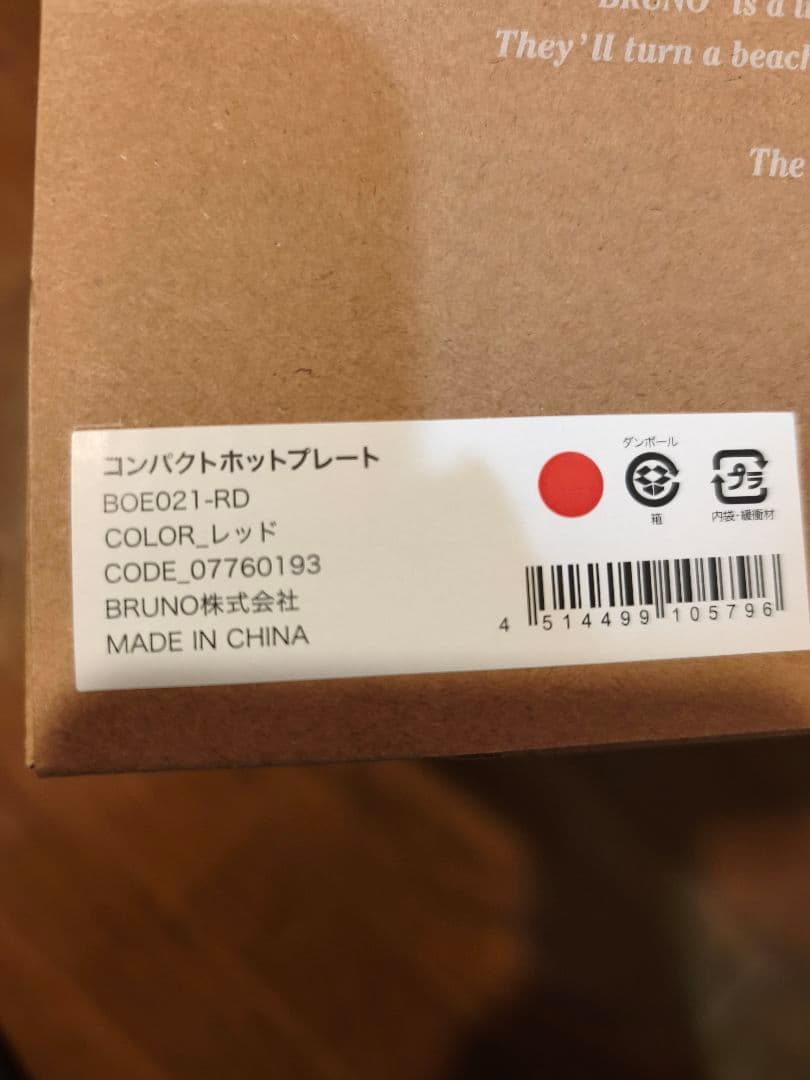新品未使用 BRUNO コンパクトホットプレート レッド　BOE021-RD