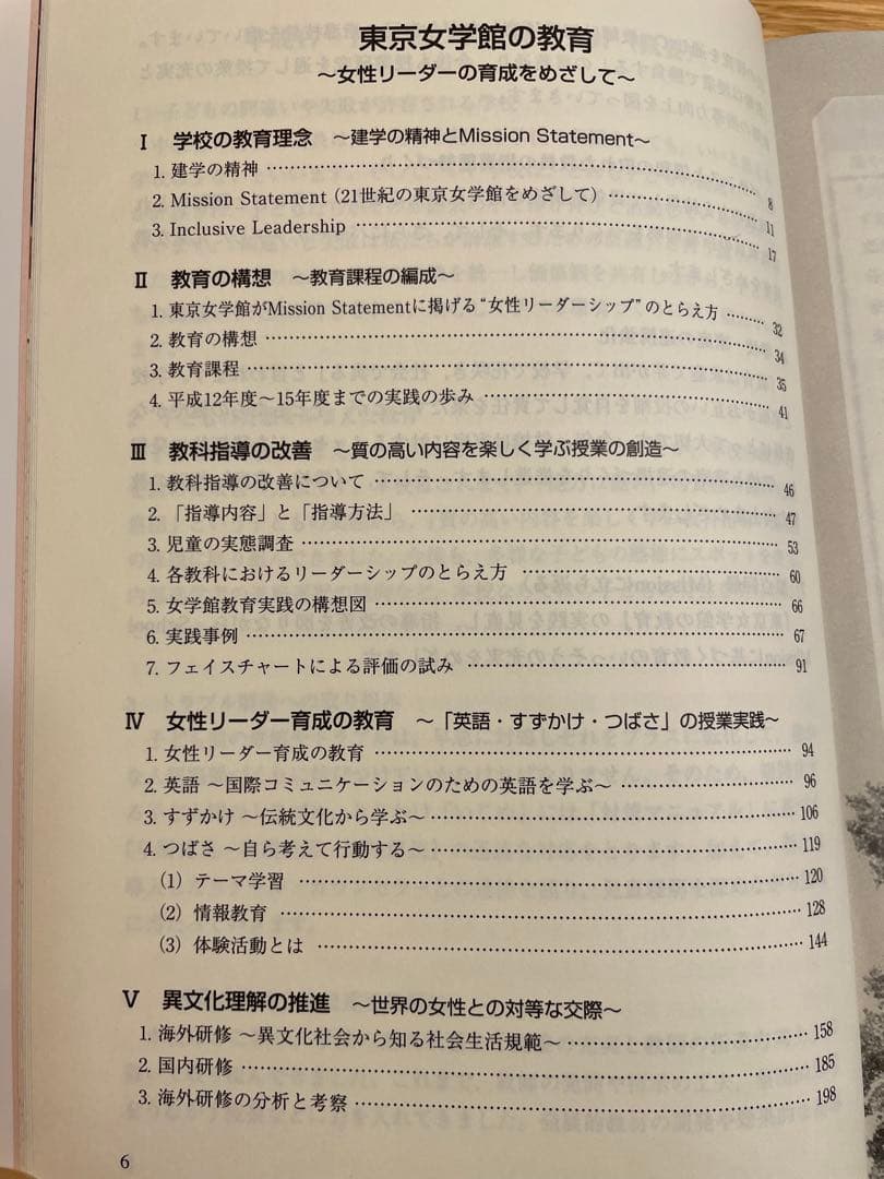 東京女学館の教育