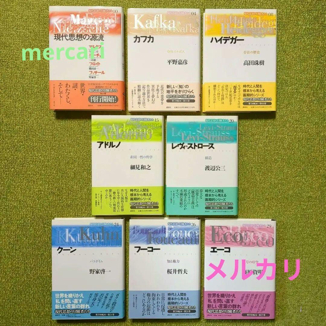 現代思想の冒険者たち カフカ ハイデガー フーコー 他 講談社 8冊セット