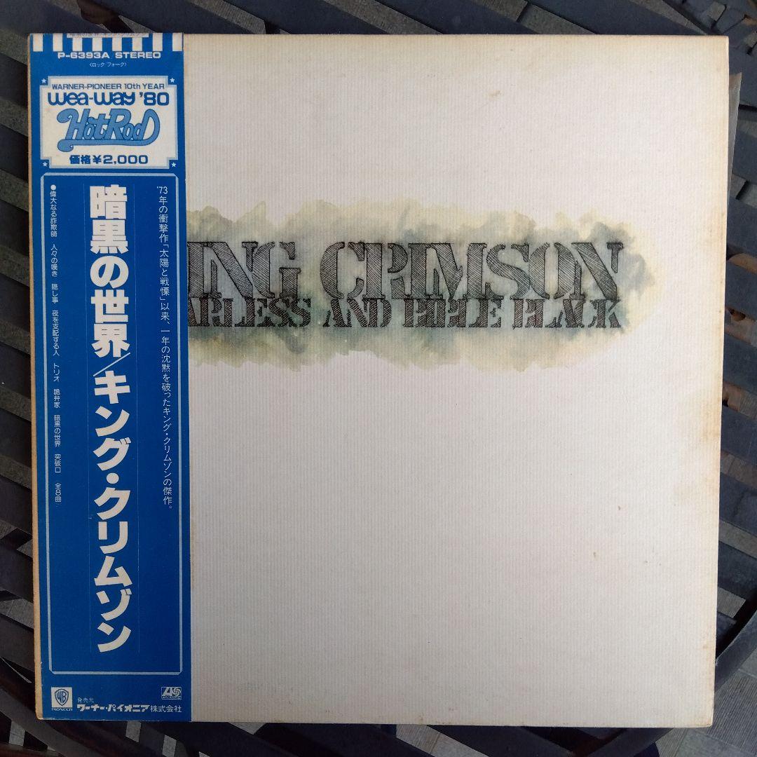 プログレッシブロックレコード11枚（キングクリムゾン、Pフロイド、ELP）