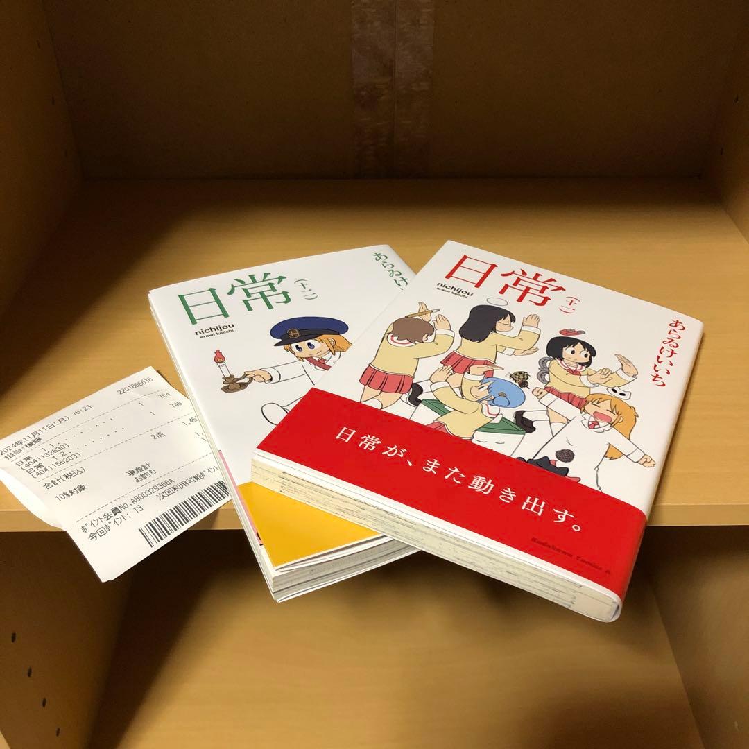 日常　全巻セット　　あらゐけいいち
