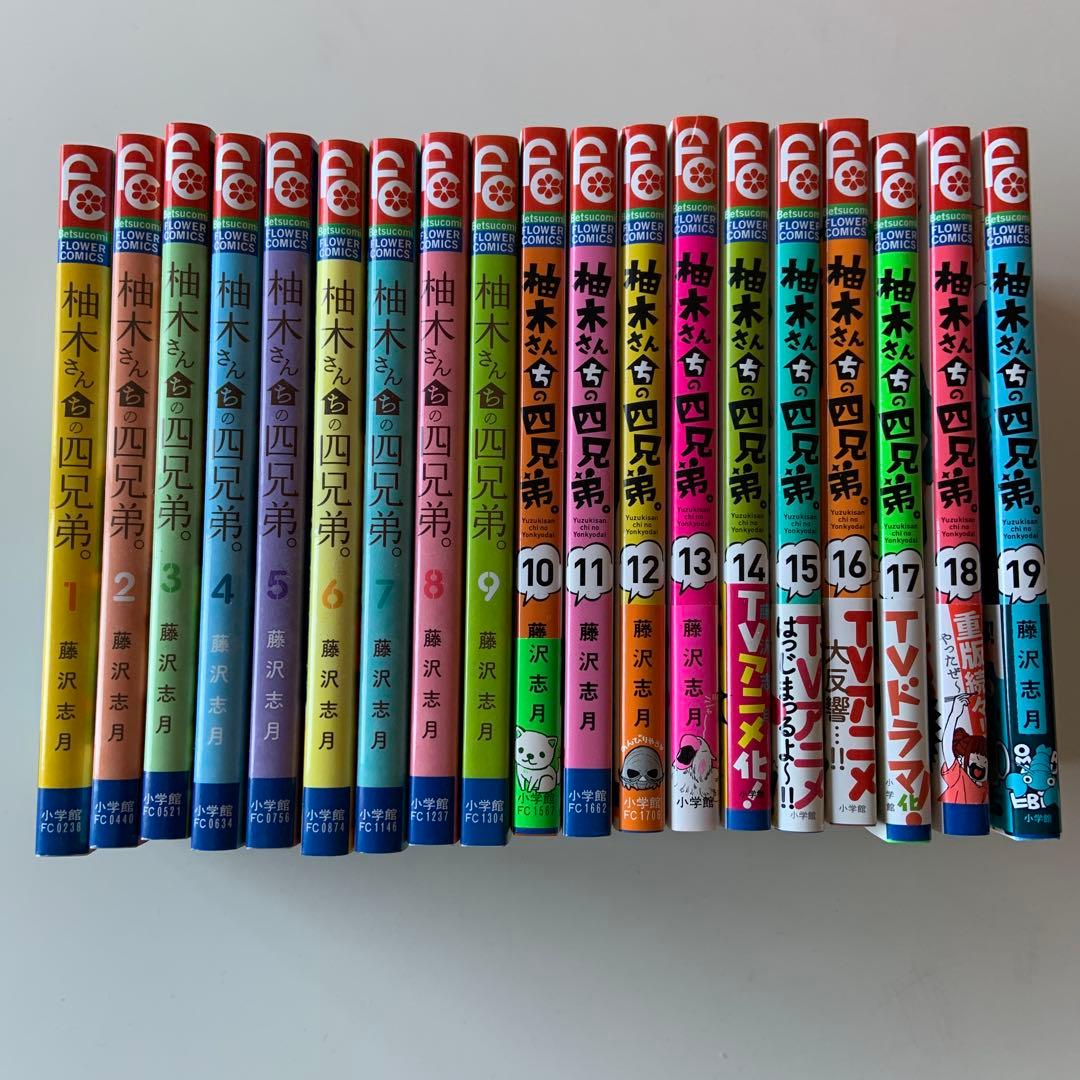 柚木さんちの四兄弟　1-19巻
