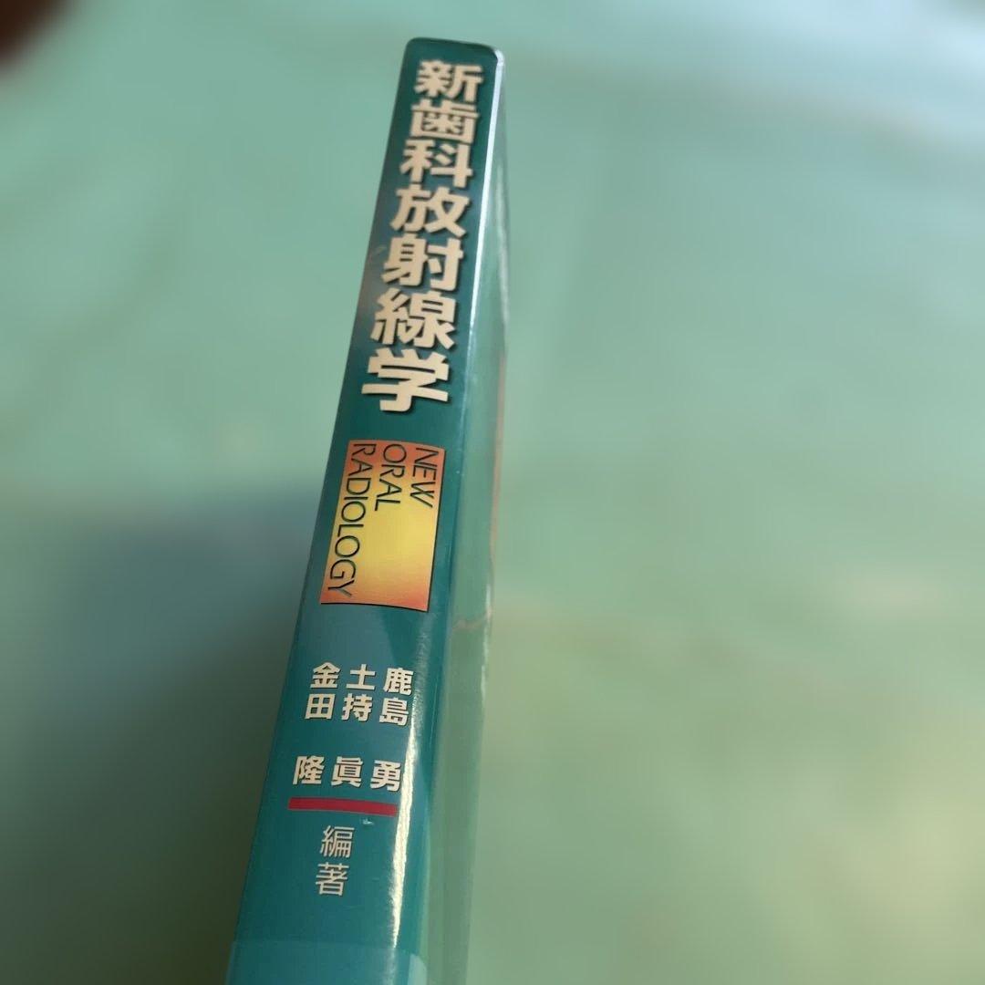 ❤️❤️❤️❤️新歯科放射線学