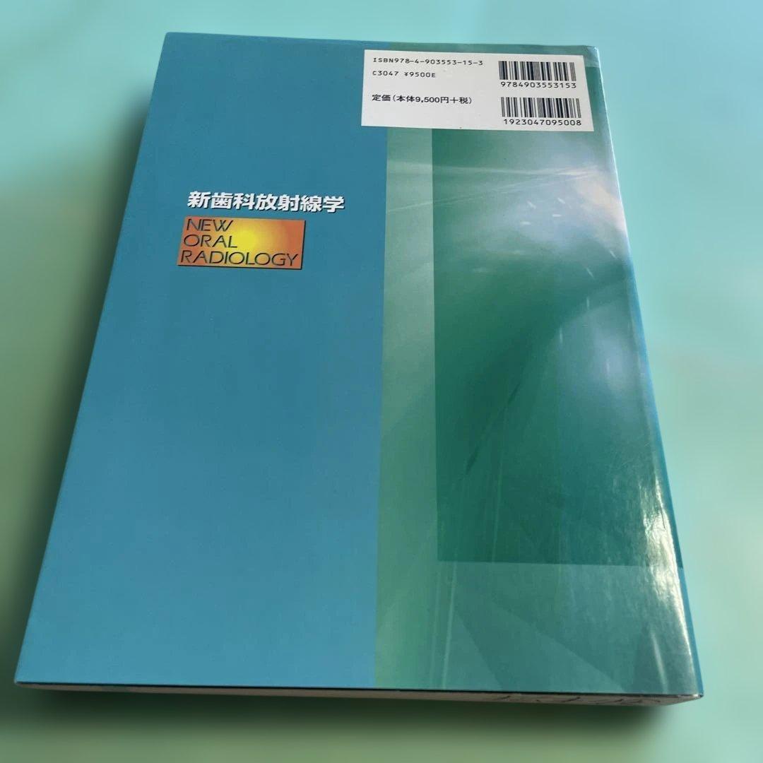 ❤️❤️❤️❤️新歯科放射線学