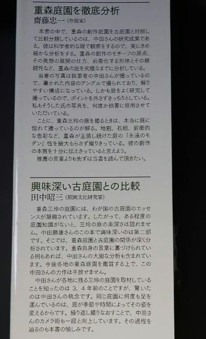 重森三玲の庭園全貌 中田勝康：著 2009年 第1版第1刷 発行所 学芸出版社