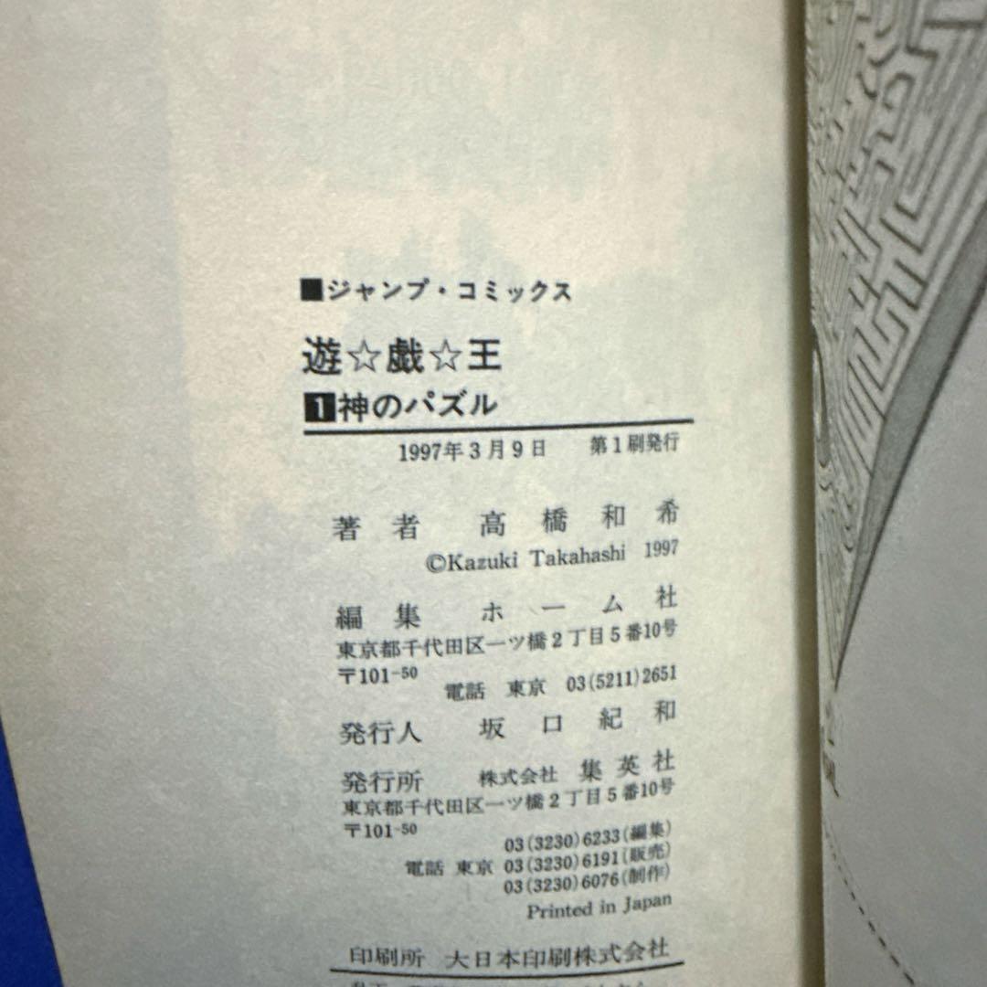 遊戯王 第1巻 初版