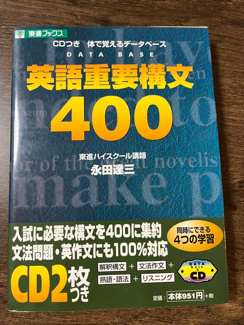 英語重要構文400永田健三