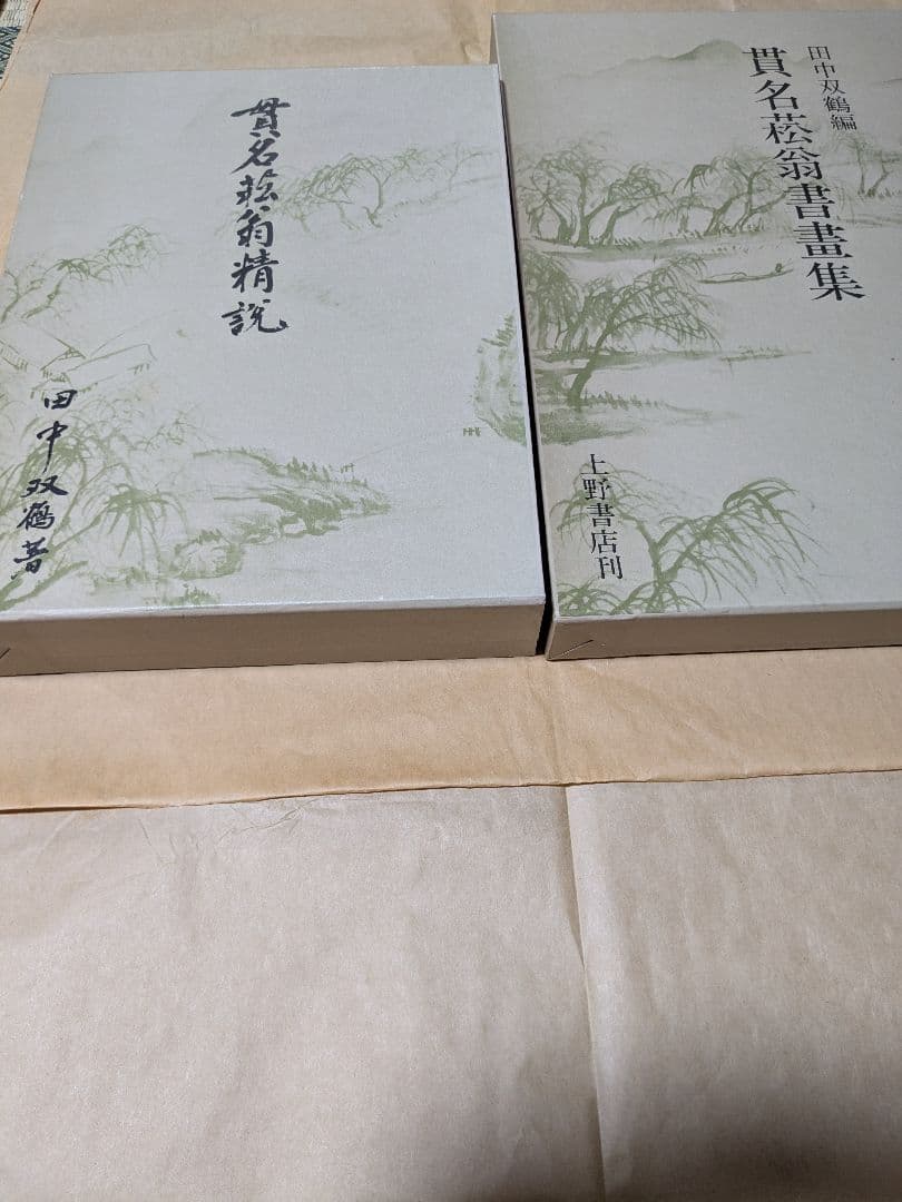 貫名菘翁精説　（田中双鶴著） 貫名菘翁書畫集　（田中双鶴編）