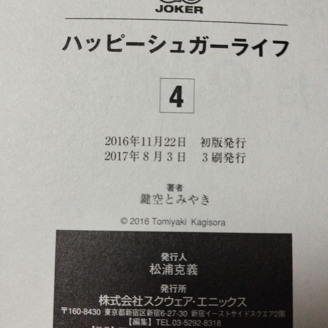 ハッピーシュガーライフ　全巻　セット