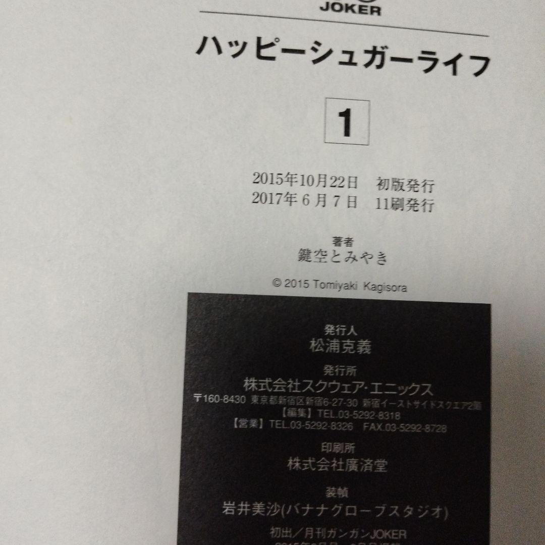 ハッピーシュガーライフ　全巻　セット