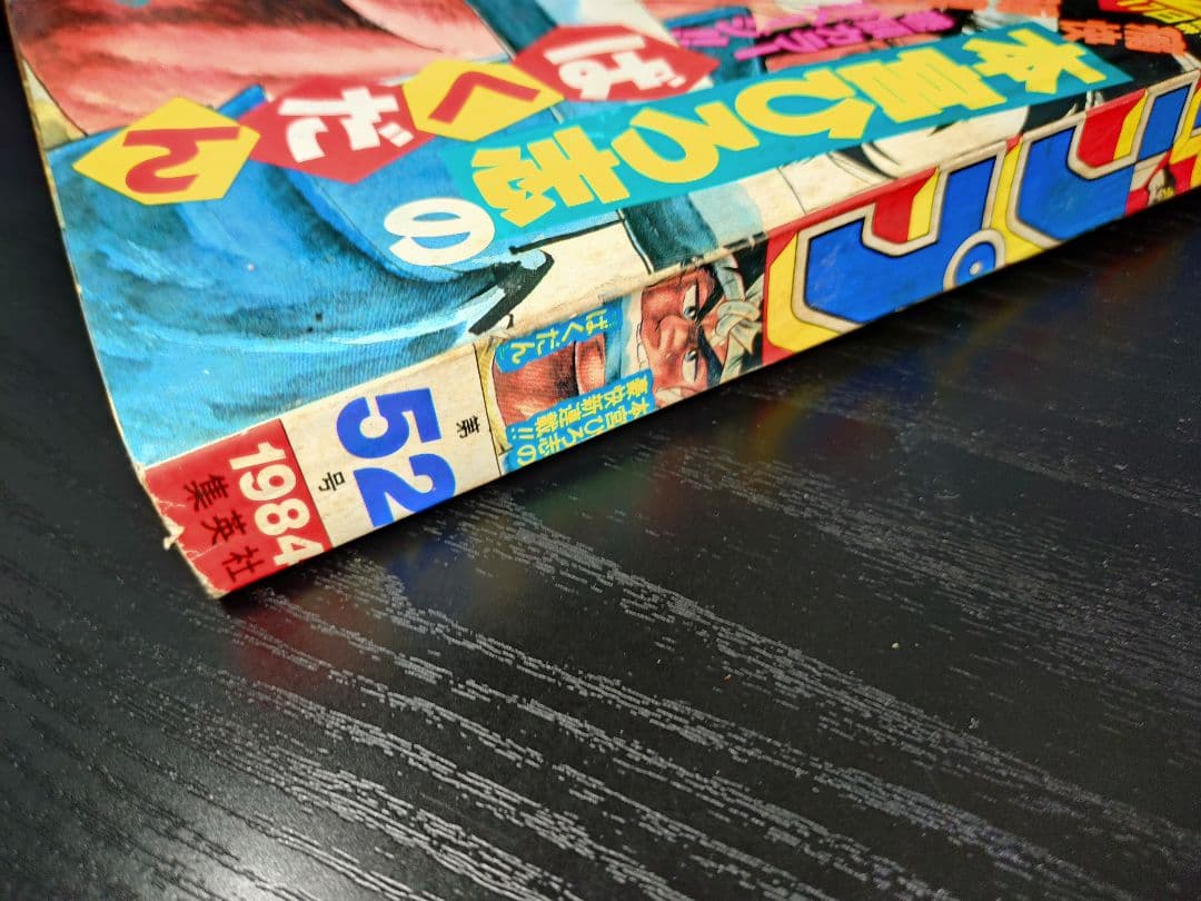 【週刊少年ジャンプ1984年52号】新連載2話目　ドラゴンボール　鳥山明　_