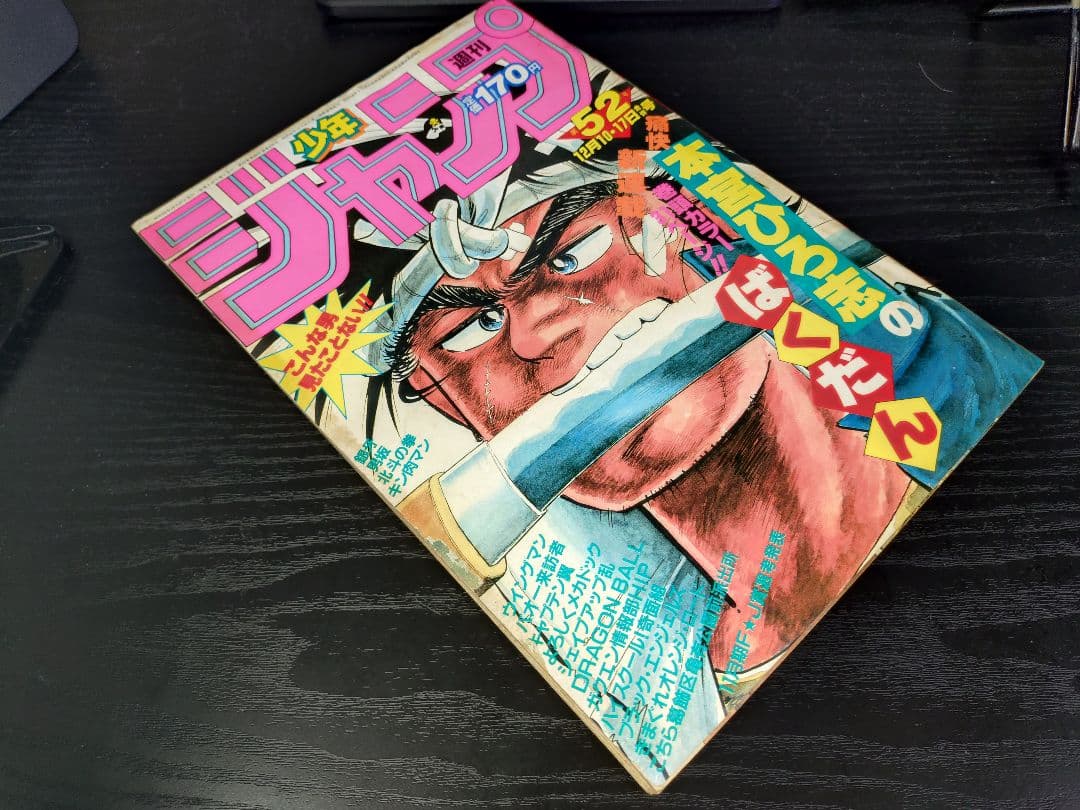 【週刊少年ジャンプ1984年52号】新連載2話目　ドラゴンボール　鳥山明　_