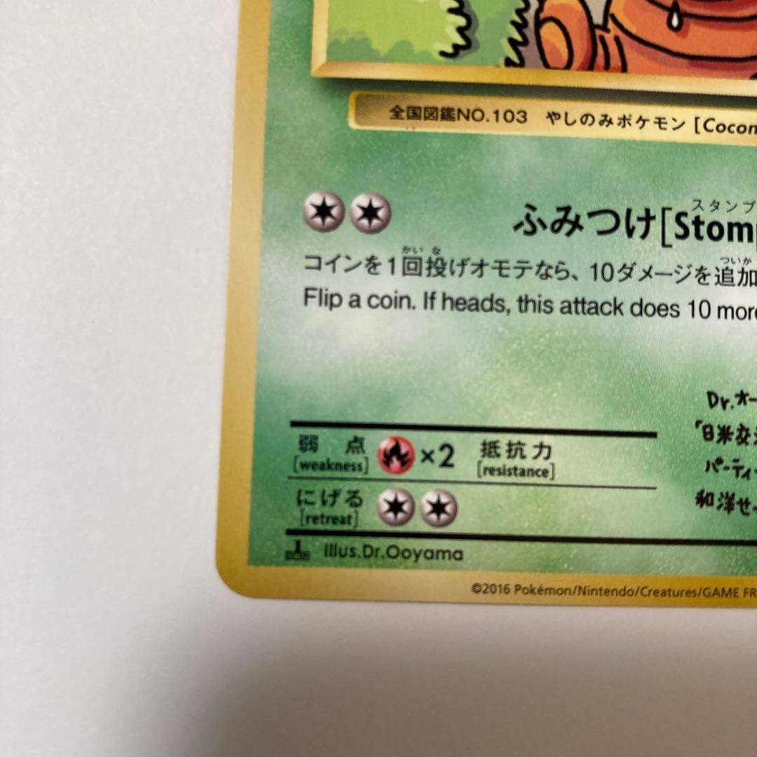 ポケモンカード ナッシー エグゼグターU CP6 20th 101/087