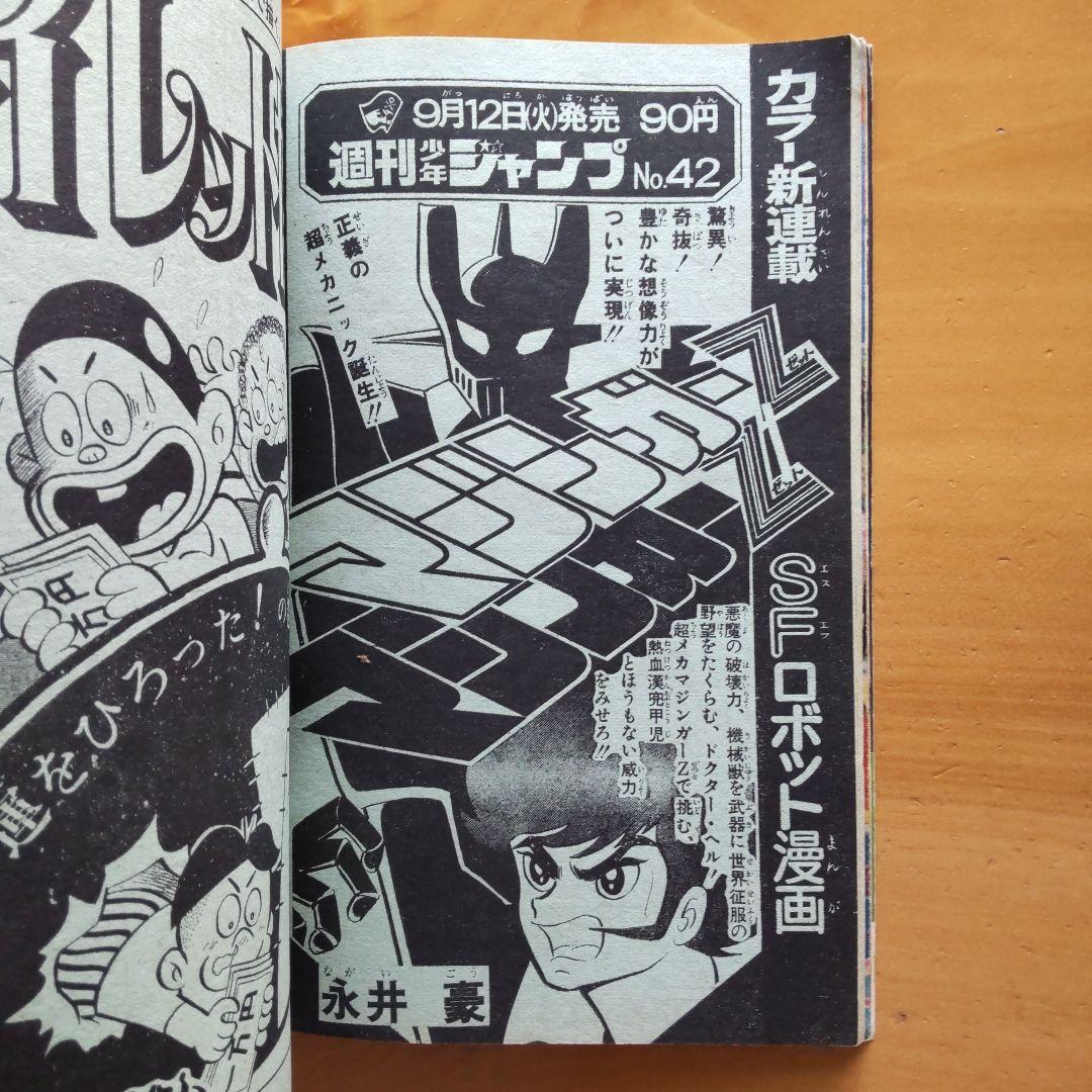 マジンガーZ新連載予告号∕最終回 ハレンチ学園∕週刊少年ジャンプ1972年41号