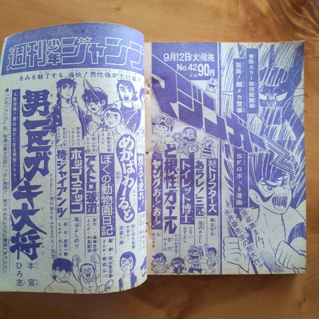 マジンガーZ新連載予告号∕最終回 ハレンチ学園∕週刊少年ジャンプ1972年41号