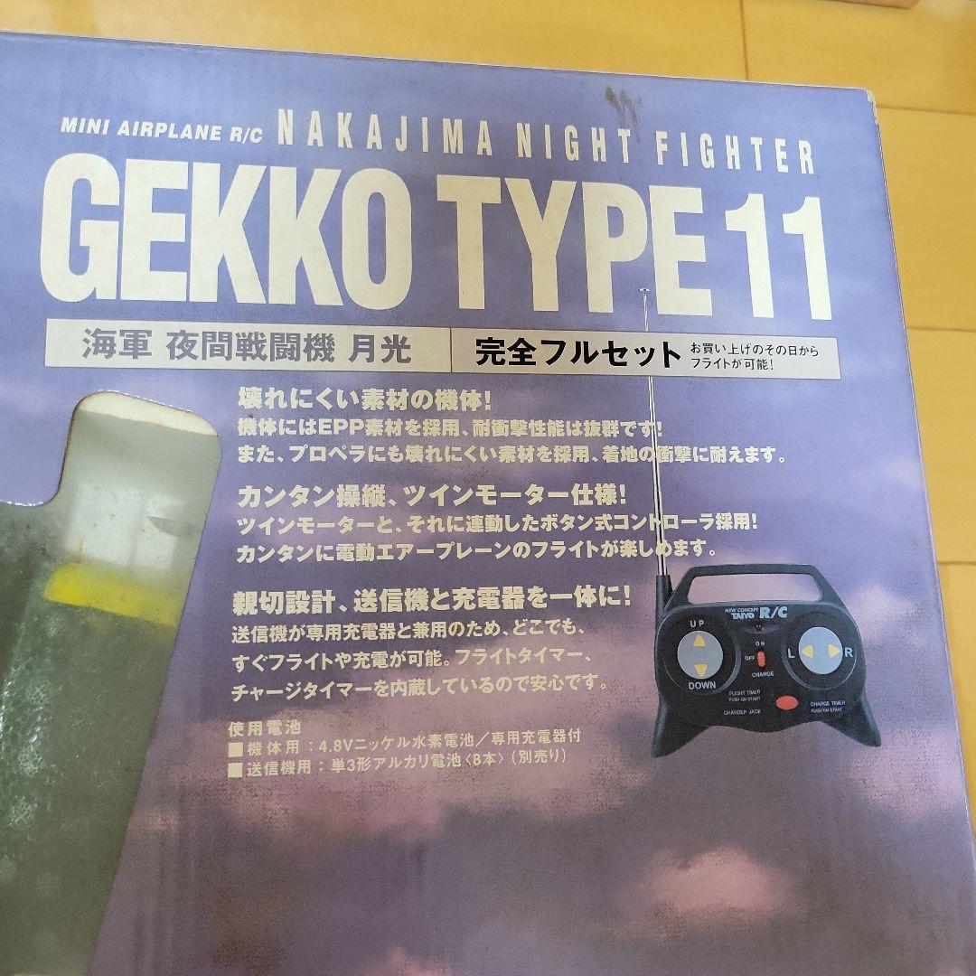 GEKKO TYPE11(海軍 夜間戦闘機 月光) ラジコン