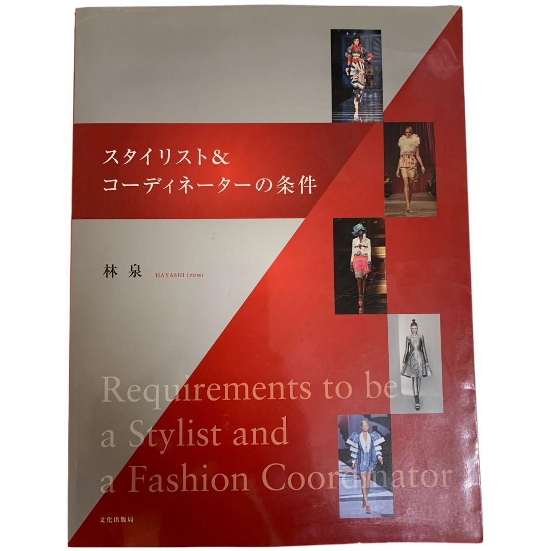 ①FASHION DESIGN BASICS ②スタイリスト&…の条件 2冊 本