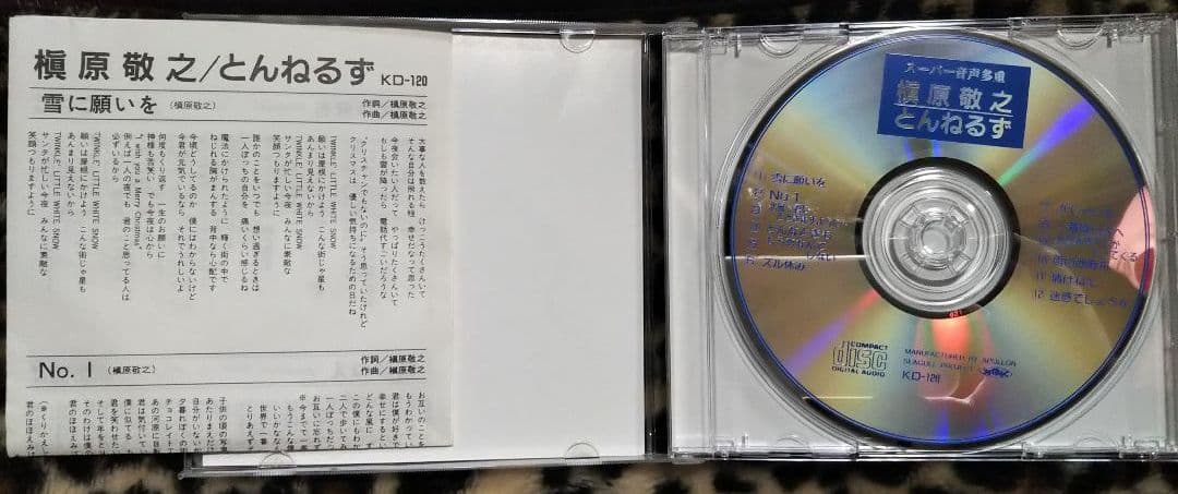 \"·激レア！！プレミア！！ 槇原敬之/とんねるずCD