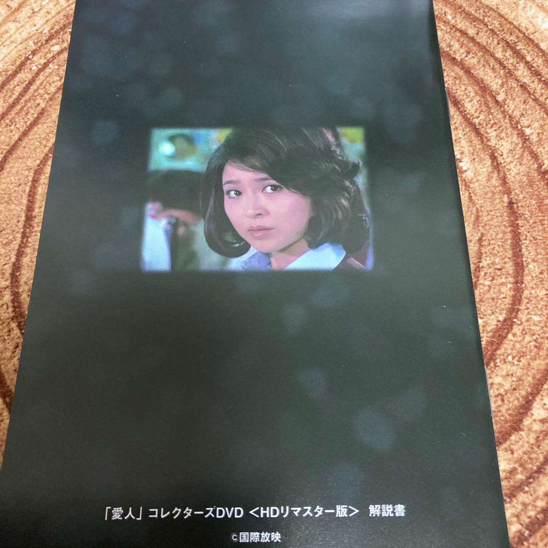 愛人 DVD BOXHDリマスター版〈4枚組〉紀比呂子主演