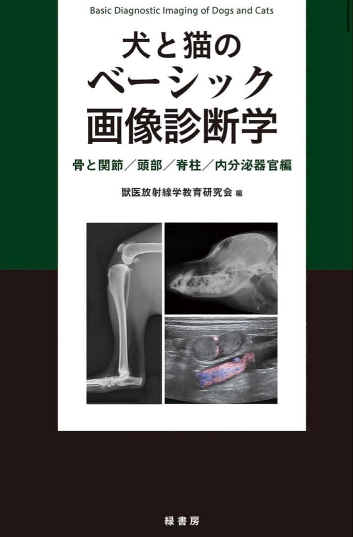 裁断済み　犬と猫のベーシック画像診断学