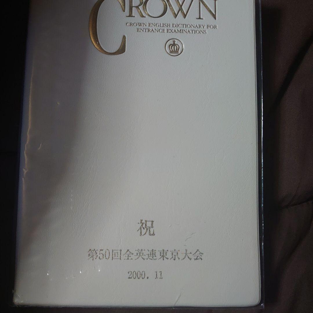 クラウン受験英語辞典