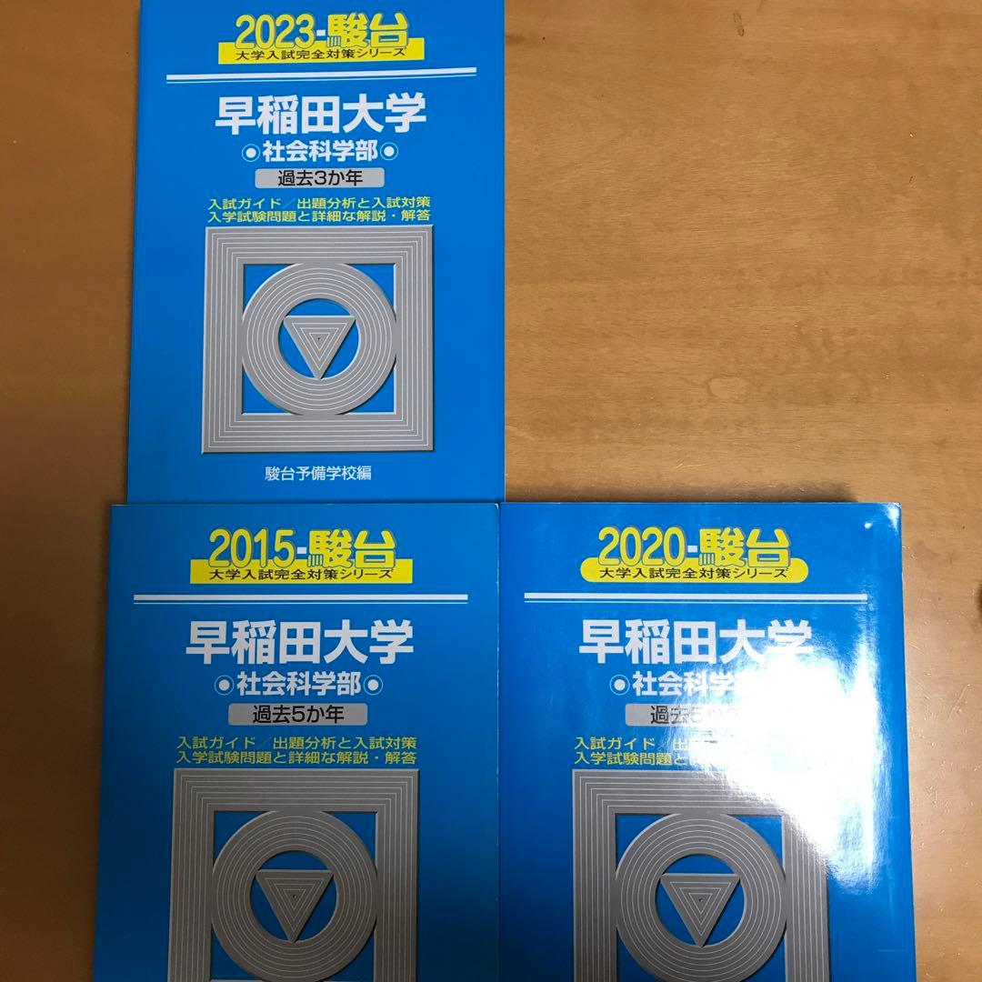 早稲田 青本 社会科学部 2015 2020 2023
