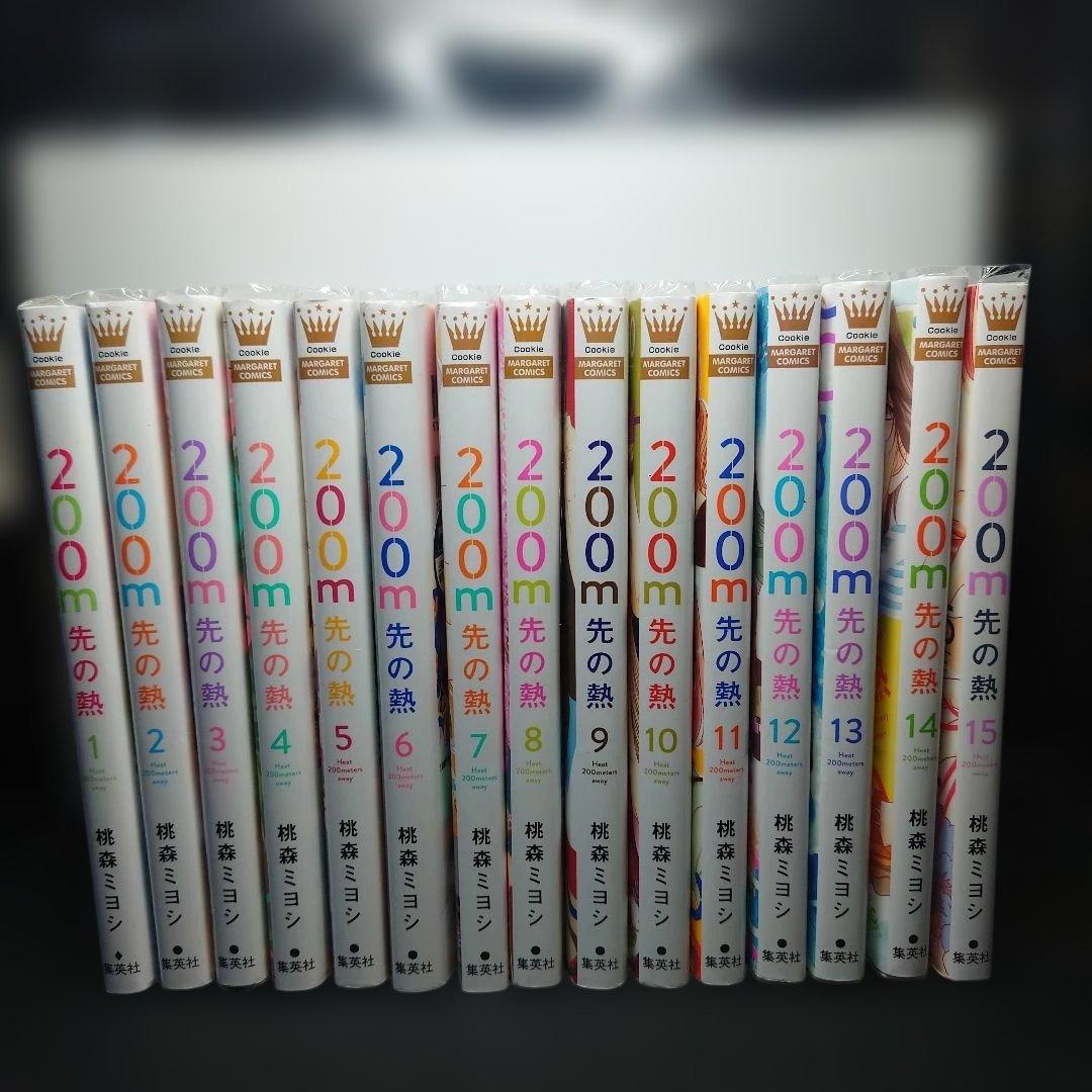 200m先の熱 1〜15巻までのセット