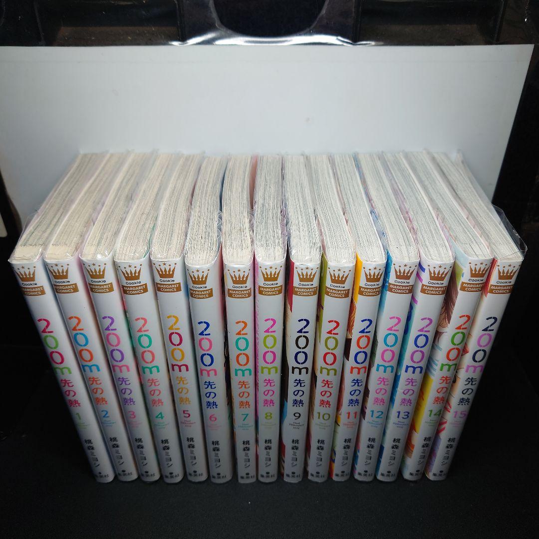 200m先の熱 1〜15巻までのセット