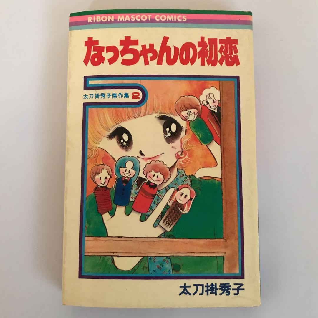 太刀掛秀子傑作集2  なっちゃんの初恋