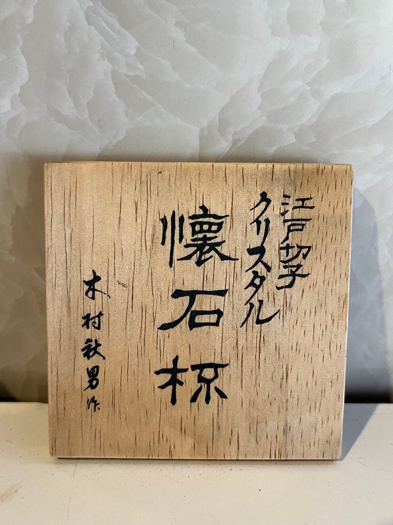 【未使用品】カガミクリスタル 江戸切子 懐石杯伝統工芸士・木村秋男