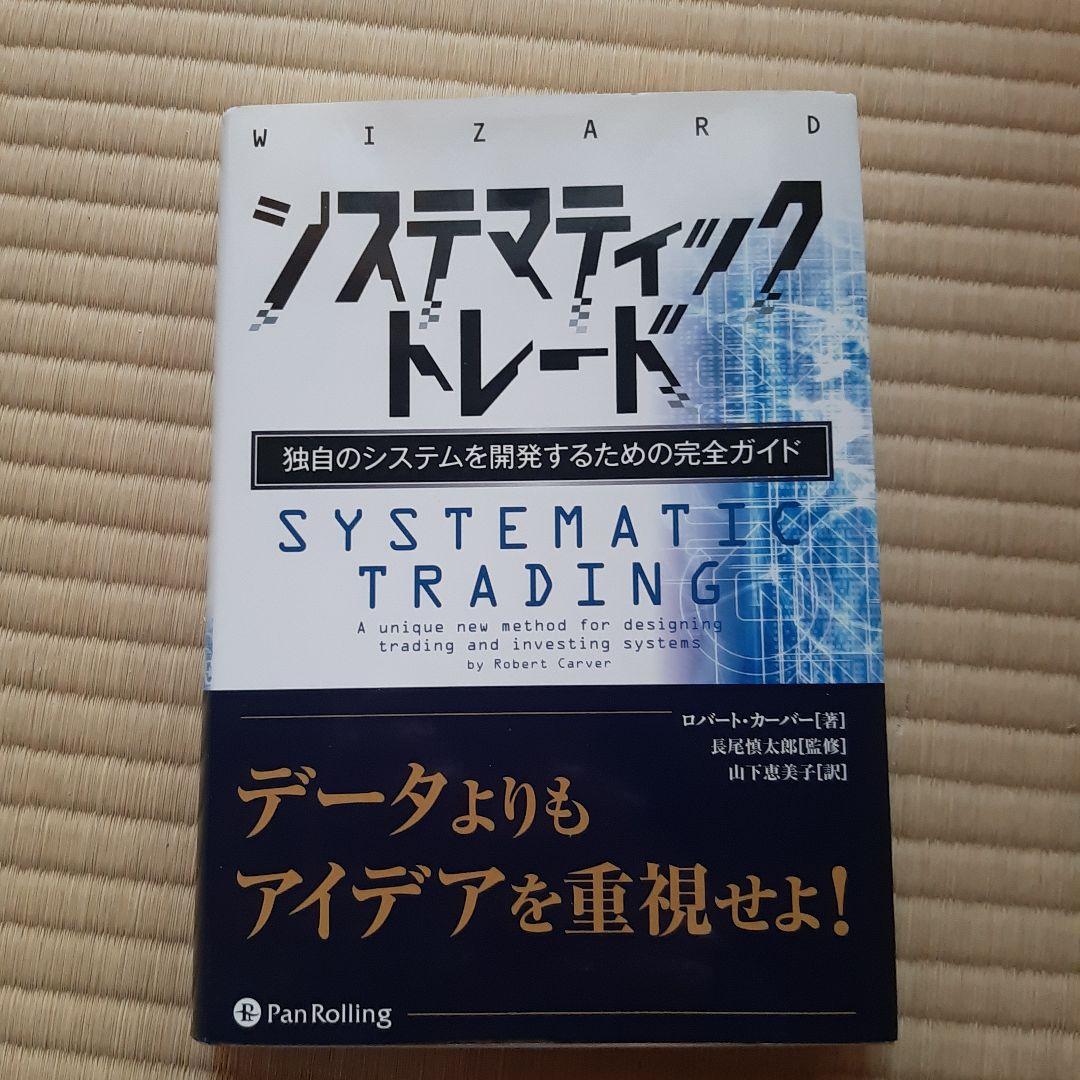 システマティックトレード 独自のシステムを開発するための完全ガイド