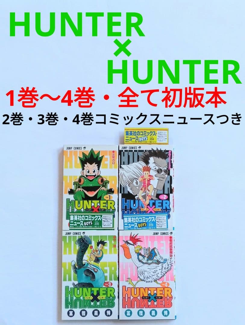 初版　ハンターハンター　1巻〜4巻セット　コミックスニュースつき