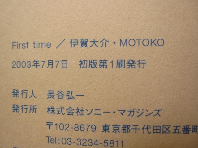 First time 東京的男気炸裂青春群像写真集　伊賀大介　直筆サイン入り