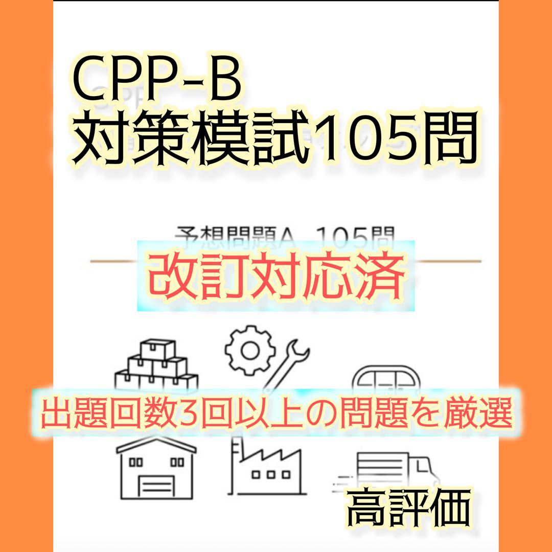CPP-B 調達プロフェッショナル資格　対策ノート＋問題405問セット