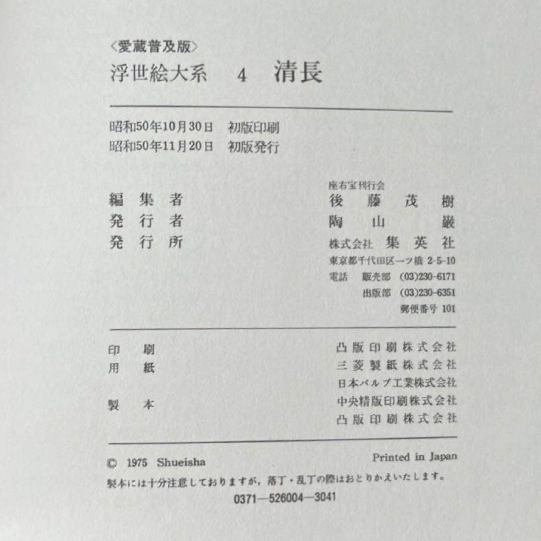 “初版本” 浮世絵大系　4 清長 後藤 茂樹 集英社