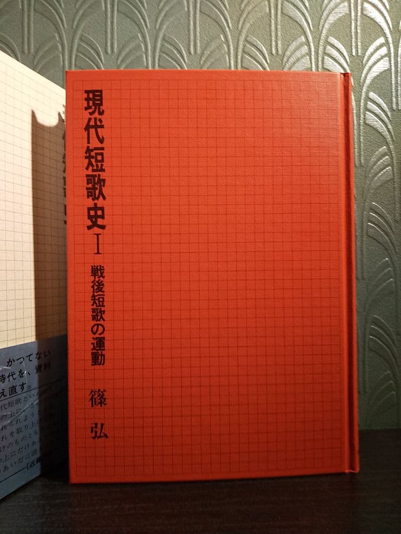 サイン本「現代短歌史 Ⅰ 戦後短歌の運動」篠 弘 著
