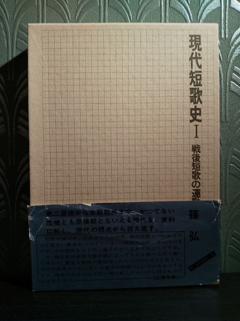 サイン本「現代短歌史 Ⅰ 戦後短歌の運動」篠 弘 著