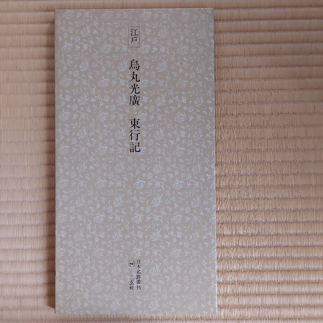 日本名跡叢刊 全101巻セット