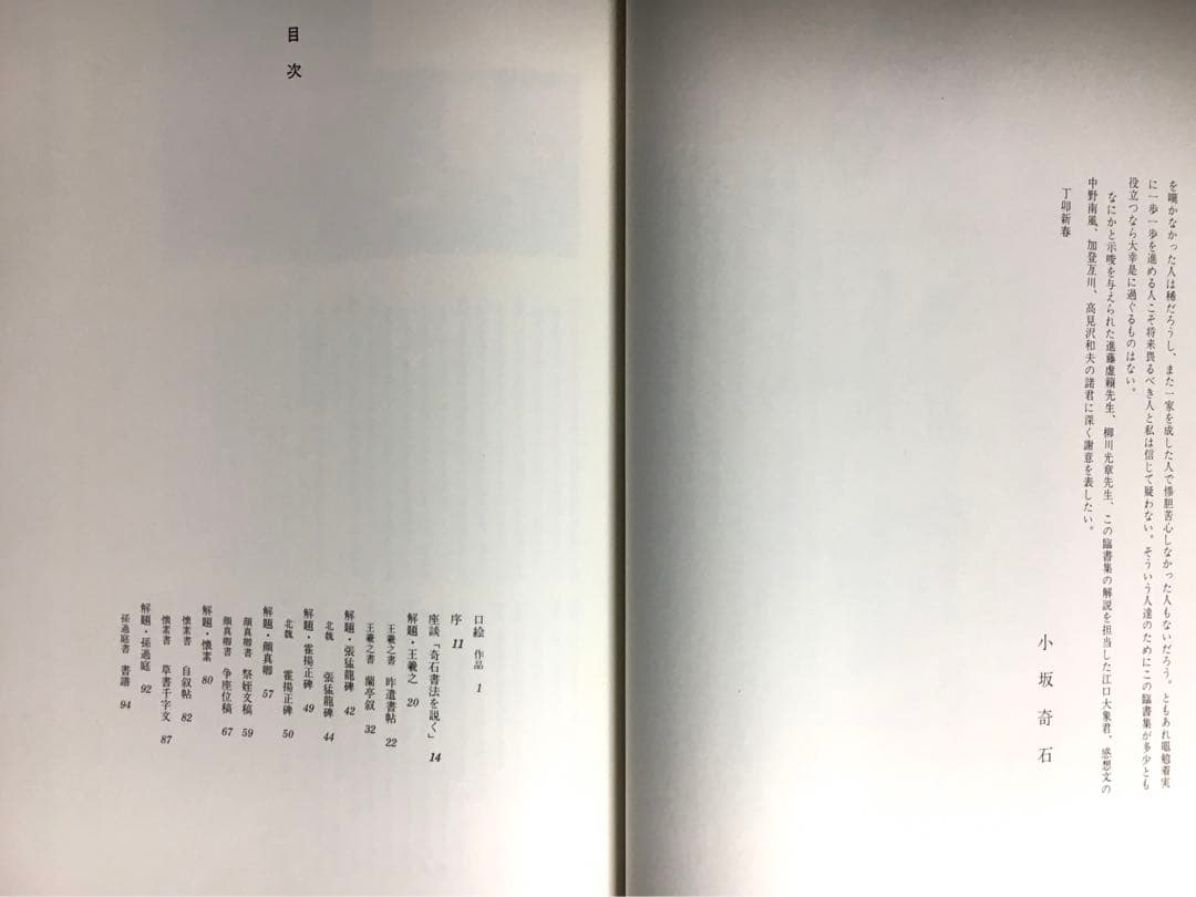 小坂奇石臨書集 巻１&２セット