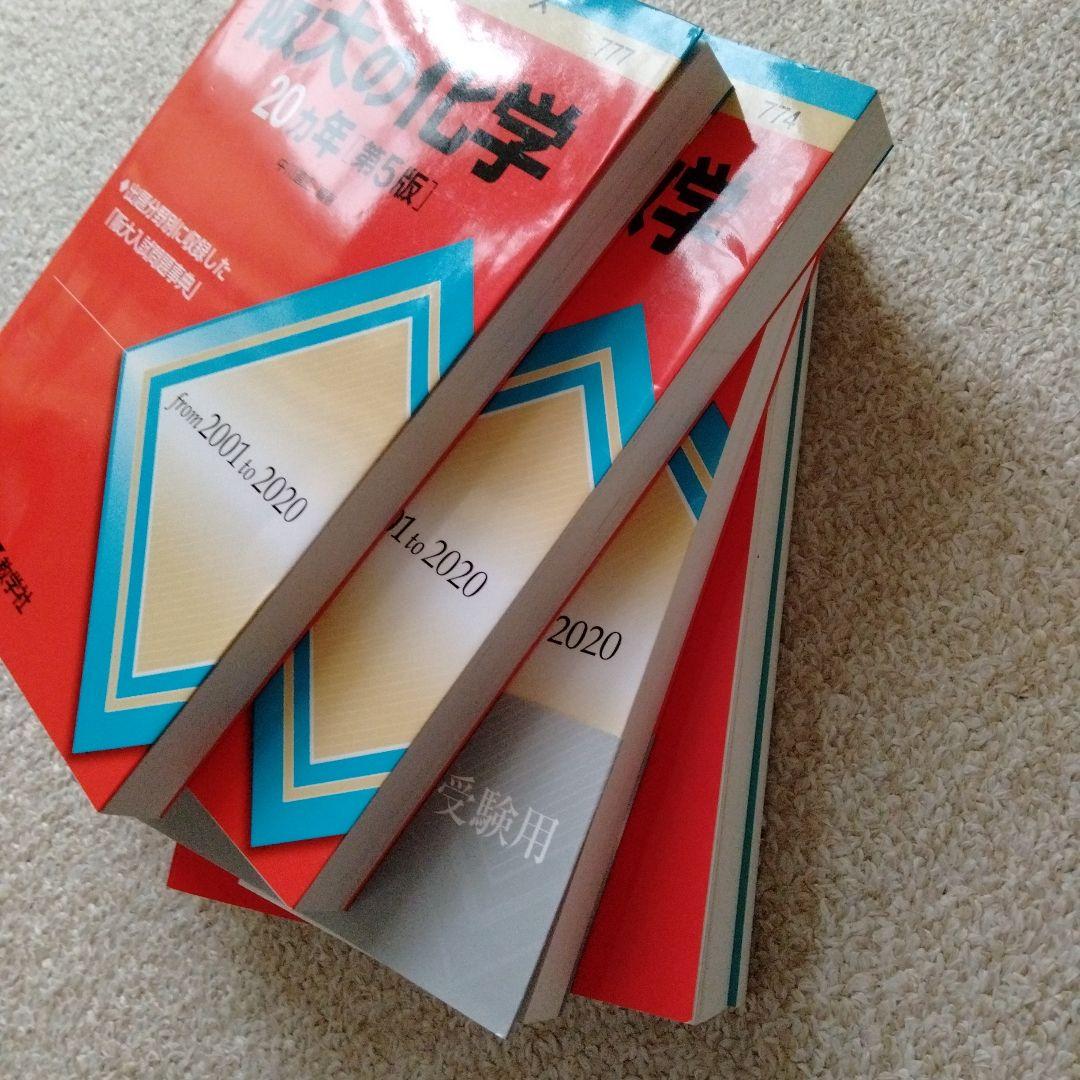 美品❣️阪大 理系 赤本 4冊
