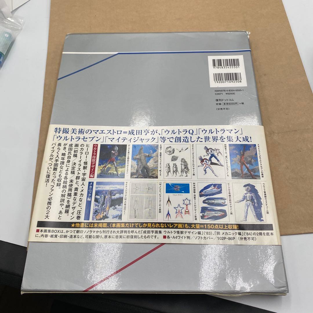 成田亨画集 [復刻版] BOウルトラ怪獣デザイン編・メカニック編 2冊セット